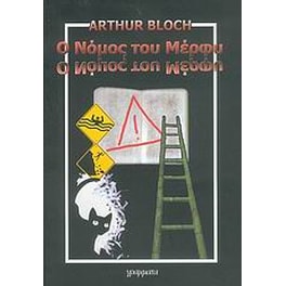 Ο νόμος του Μέρφυ