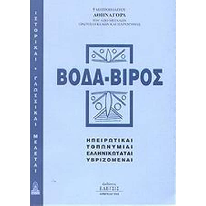Βόδα-Βιρός