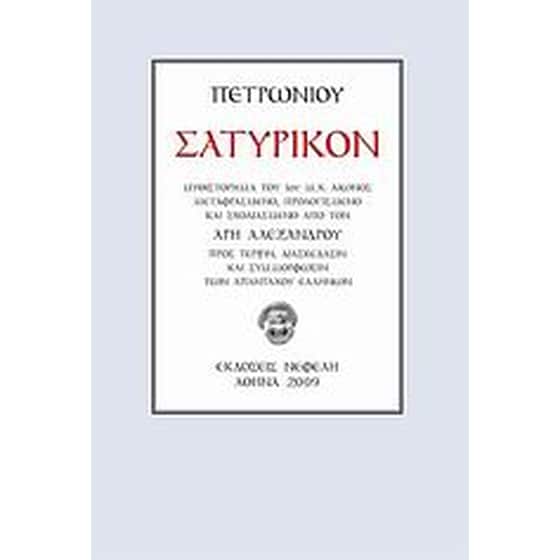 Σατυρικόν image 0