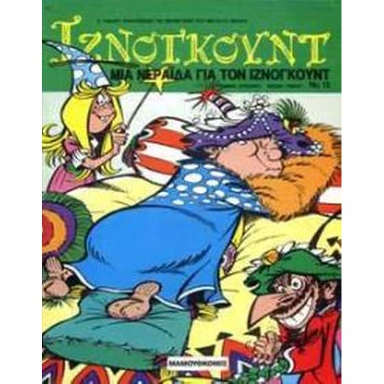 Μια νεράιδα για τον Ιζνογκούντ image 0