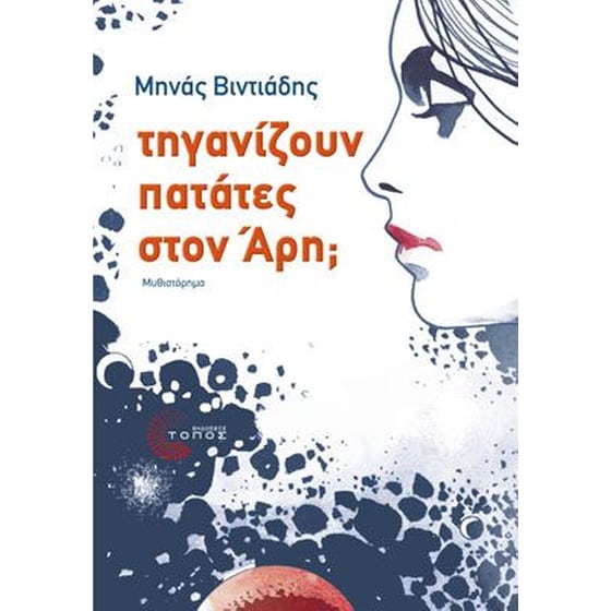 Τηγανίζουν πατάτες στον Άρη image 0