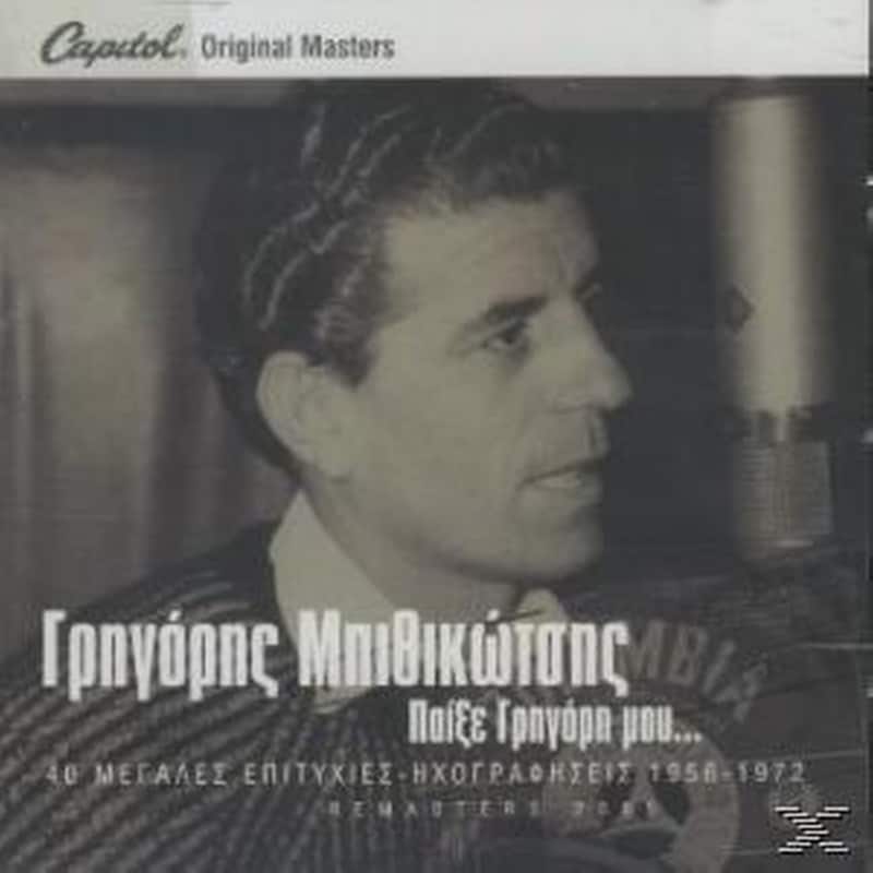 Παίξε Γρηγόρη Μου