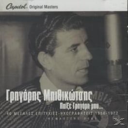 Παίξε Γρηγόρη Μου