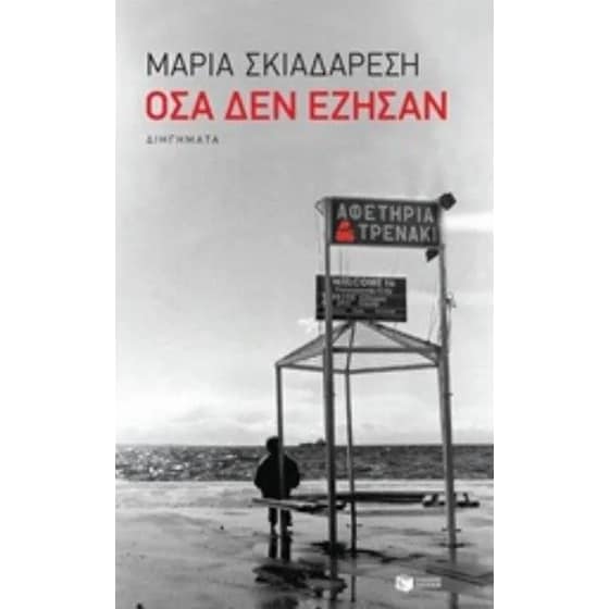 Όσα δεν έζησαν image 0