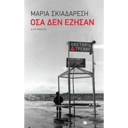 Όσα δεν έζησαν