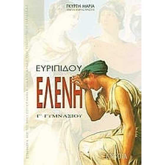 Βοήθημα Ευριπίδου Ελένη Γ' γυμνασίου (Έννοια - Γκυρτή, Μαρία) image 0