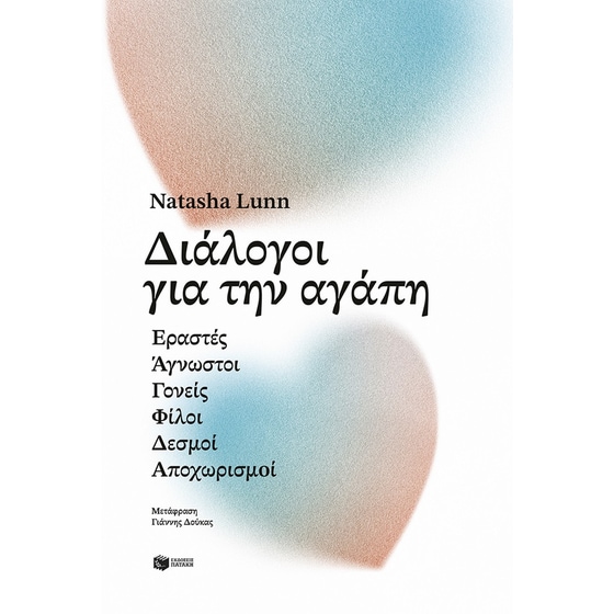 Διάλογοι για την αγάπη image 0