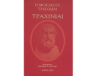 Τραχίνιαι image 0