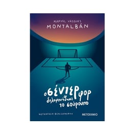 Ο σέντερ φορ δολοφονήθηκε το σούρουπο