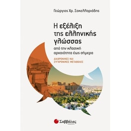 Η εξέλιξη της ελληνικής γλώσσας από την κλασική αρχαιότητα έως σήμερα