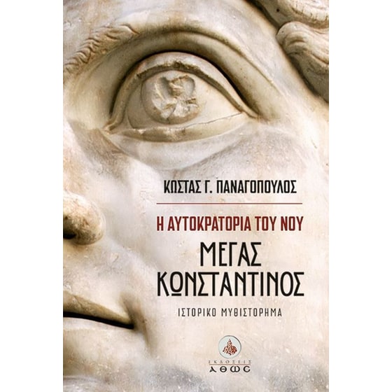 Η αυτοκρατορία του νου - Μέγας Κωνσταντίνος image 0