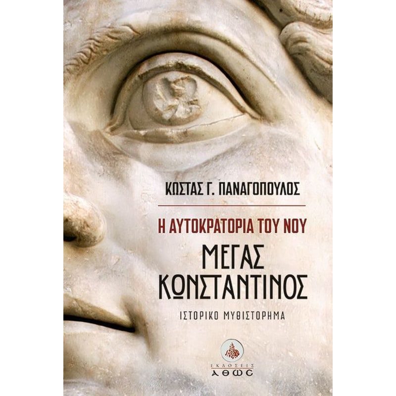 Η αυτοκρατορία του νου - Μέγας Κωνσταντίνος