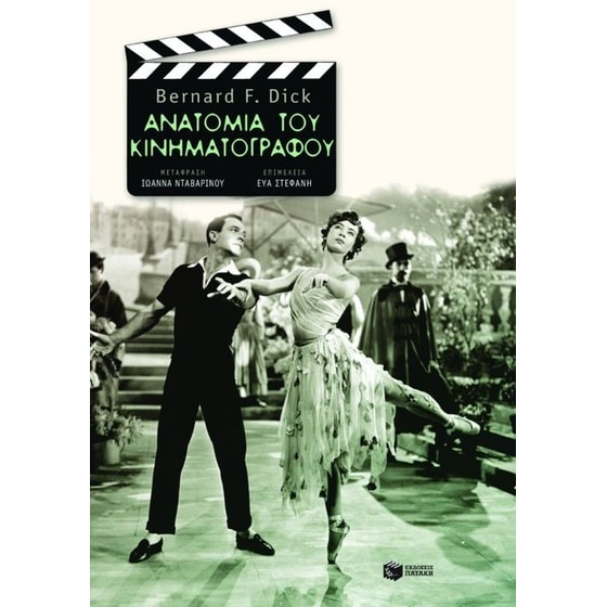Ανατομία του κινηματογράφου image 0