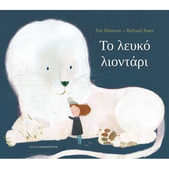 Το λευκό λιοντάρι image 0