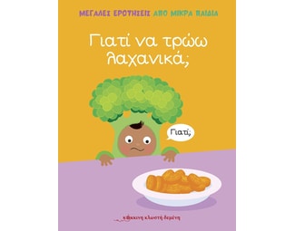 Γιατί να τρώω λαχανικά; image 0