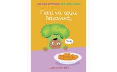 Γιατί να τρώω λαχανικά;