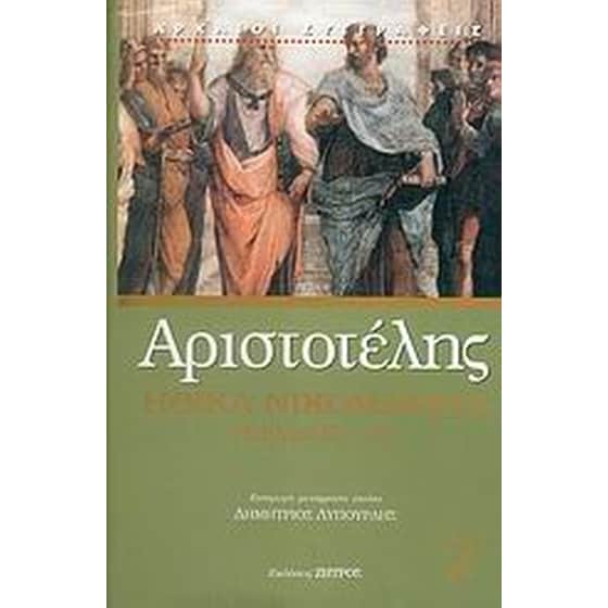 Ηθικά Νικομάχεια image 0
