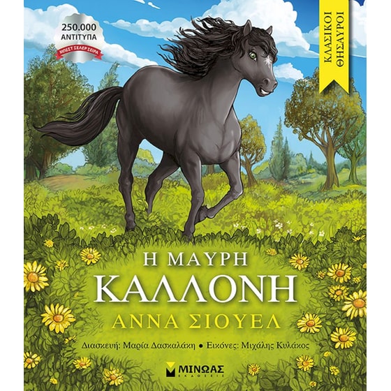 Η Μαύρη Καλλονή image 0