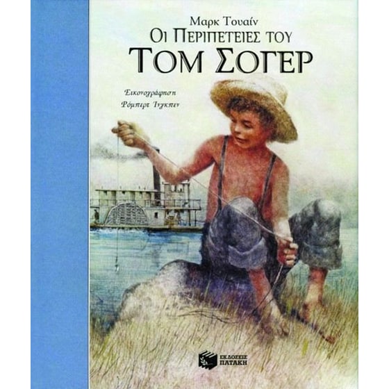 Οι περιπέτειες του Τομ Σόγερ image 0