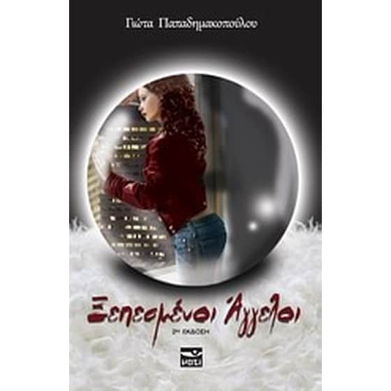 Ξεπεσμένοι άγγελοι image 0