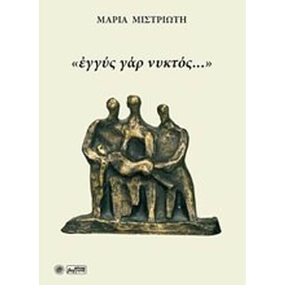 "Εγγύς γάρ νυκτός..." image 0