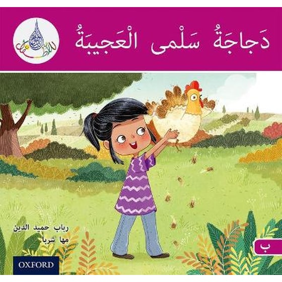 The Arabic Club Readers: Pink B: Salma's amazing chicken image 0