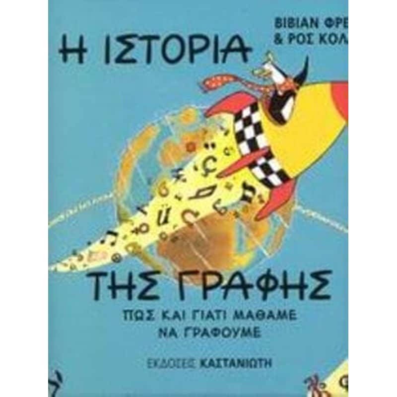 Η ιστορία της γραφής