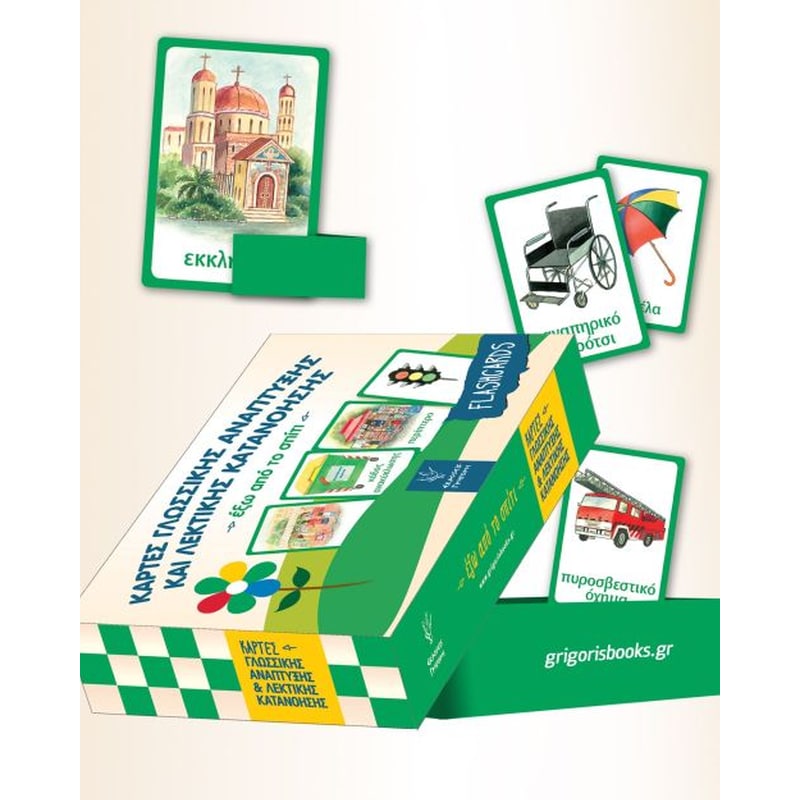 Κάρτες γλωσσικής ανάπτυξης και λεκτικής κατανόησης - Έξω από το σπίτι