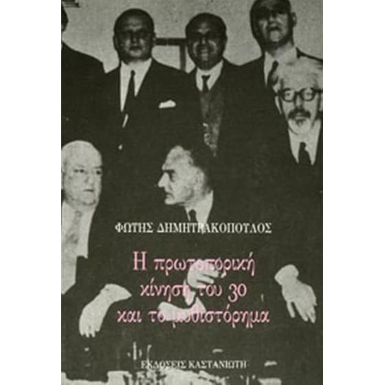 Η πρωτοπορική κίνηση του 30 image 0