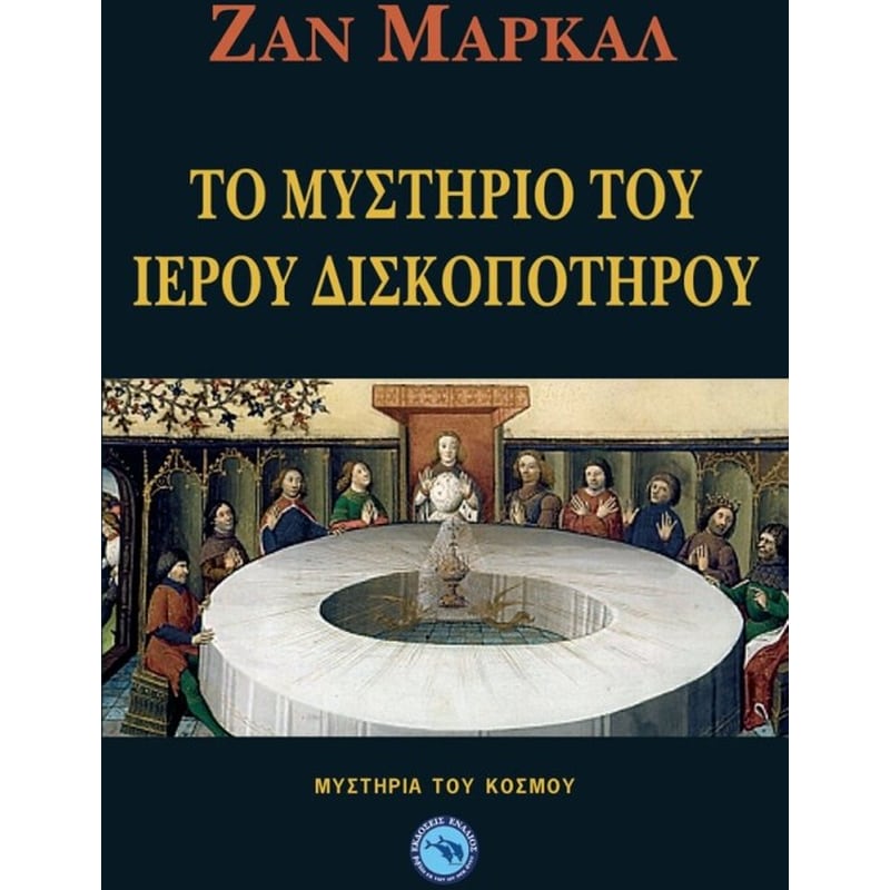 Το μυστήριο του Ιερού Δισκοπότηρου