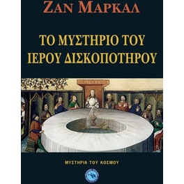 Το μυστήριο του Ιερού Δισκοπότηρου