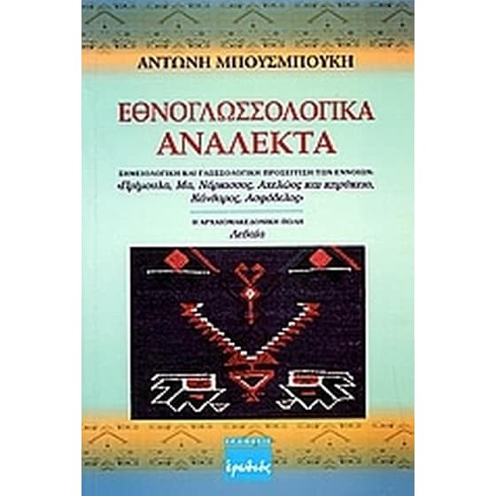 Εθνογλωσσολογικά ανάλεκτα image 0