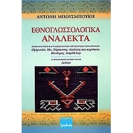 Εθνογλωσσολογικά ανάλεκτα