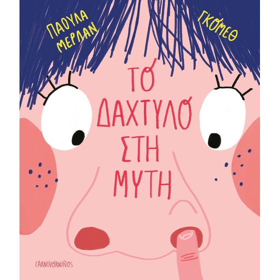 Το δάχτυλο στη μύτη image 0