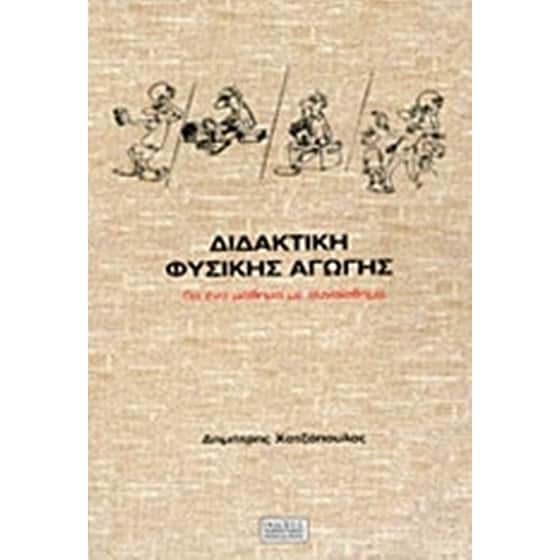 Διδακτική φυσικής αγωγής image 0