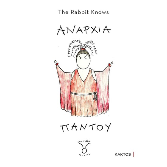 Αναρχία παντού image 0