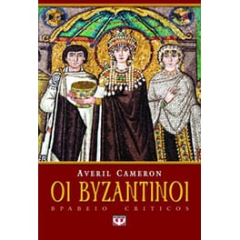 Οι Βυζαντινοί