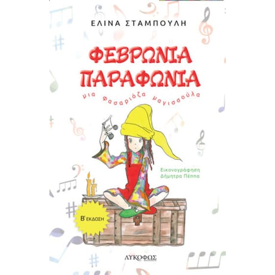 Φεβρωνία Παραφωνία image 0