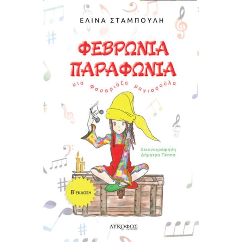 Φεβρωνία Παραφωνία