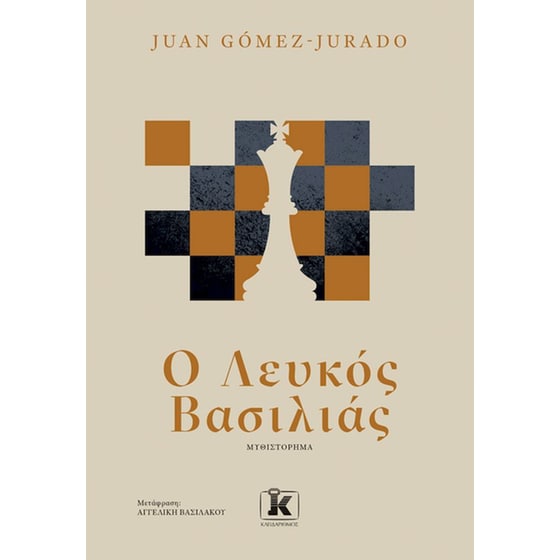 Ο λευκός βασιλιάς image 0
