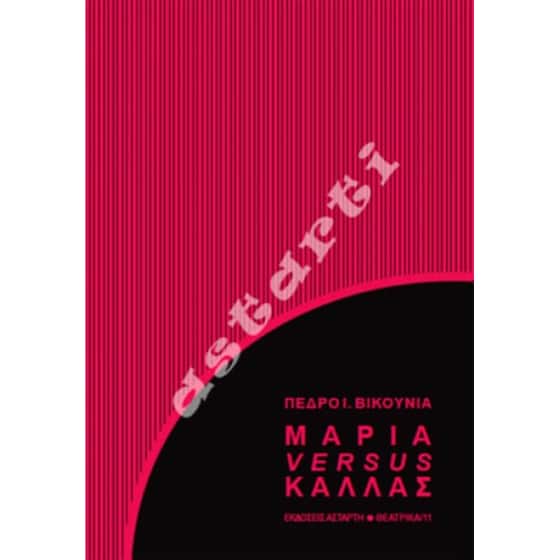 Μαρία versus Κάλλας image 0