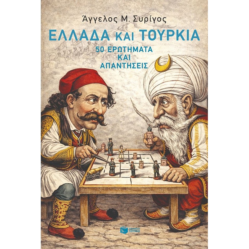 Ελλάδα και Tουρκιά