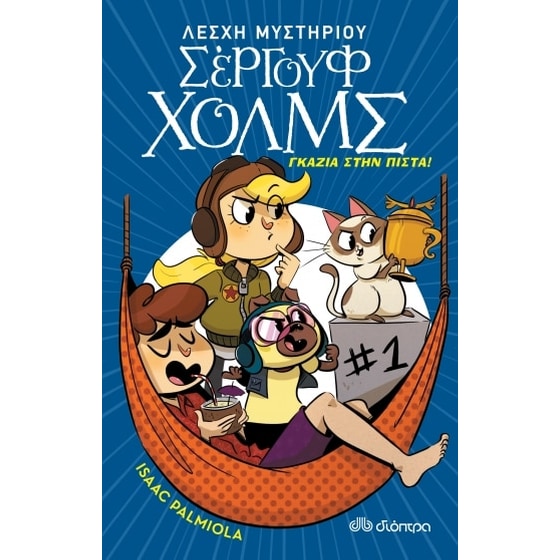 Γκάζια στην πίστα! image 0