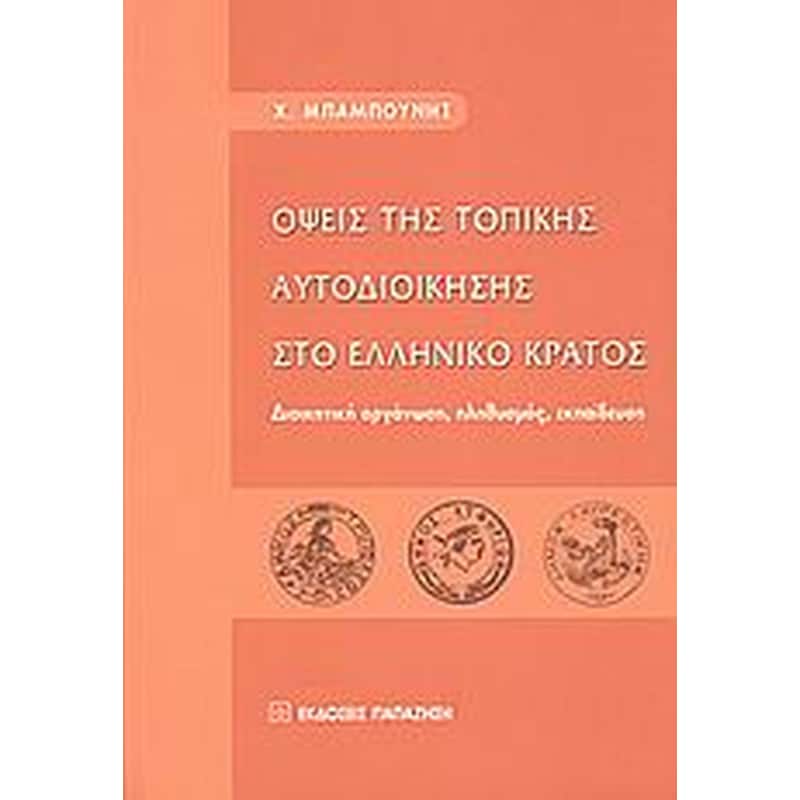 Όψεις της τοπικής αυτοδιοίκησης στο ελληνικό κράτος
