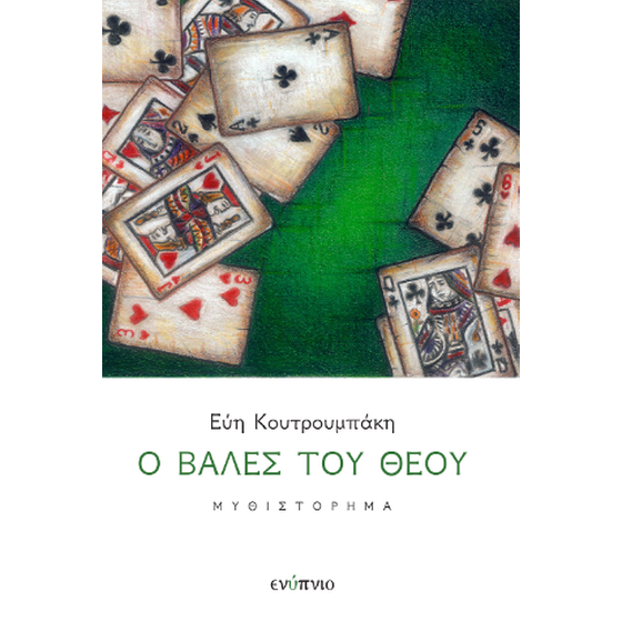 Ο βαλές του Θεού image 0