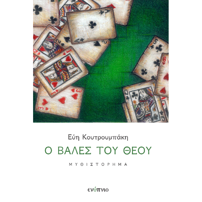 Ο ΒΑΛΕΣ ΤΟΥ ΘΕΟΥ