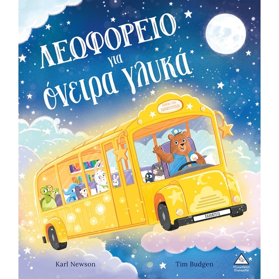 Λεωφορείο για όνειρα γλυκά image 0