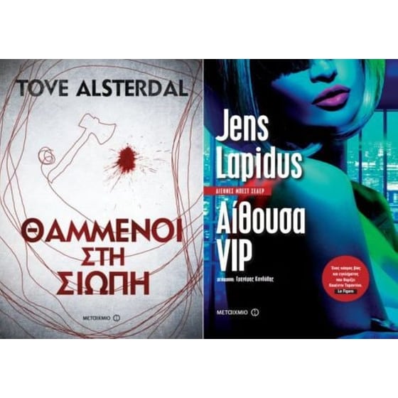 Θαμμένοι στη σιωπή και Αίθουσα VIP (Σετ) image 0