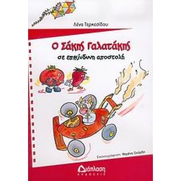 Ο Σάκης Γαλατάκης σε επικίνδυνη αποστολή