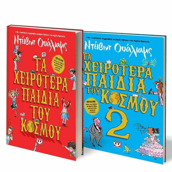 Σετ David Walliams (Τα χειρότερα παιδιά του κόσμου 1 - 2) image 0